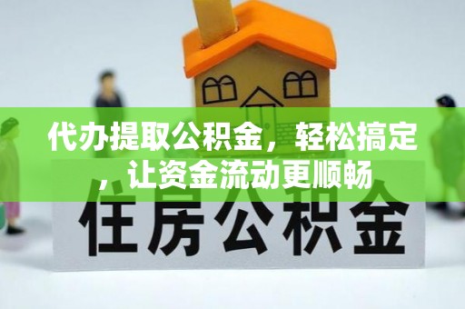 达仁代办提取公积金，轻松搞定，让资金流动更顺畅