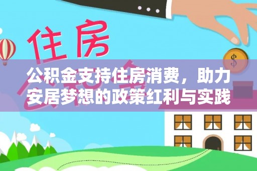 达仁公积金支持住房消费，助力安居梦想的政策红利与实践