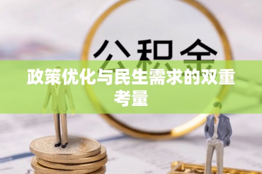 达仁政策优化与民生需求的双重考量
