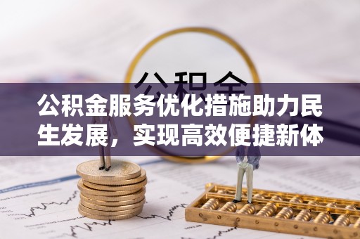 达仁公积金服务优化措施助力民生发展，实现高效便捷新体验