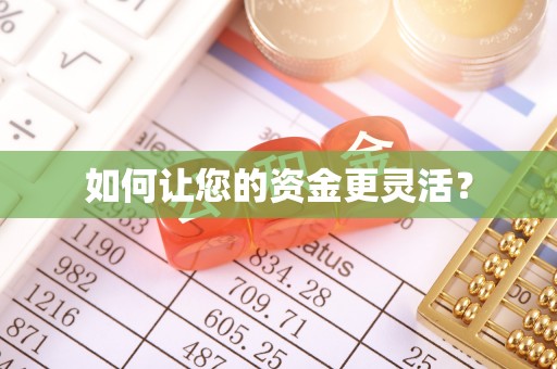 达仁如何让您的资金更灵活？