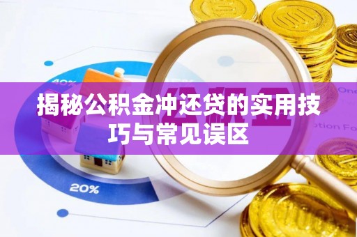 达仁揭秘公积金冲还贷的实用技巧与常见误区
