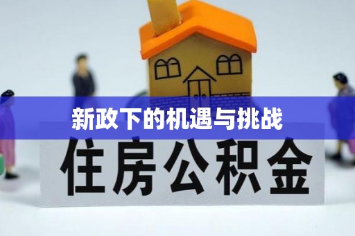 达仁新政下的机遇与挑战