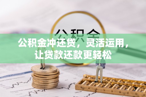 达仁公积金冲还贷，灵活运用，让贷款还款更轻松