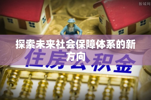 达仁探索未来社会保障体系的新方向