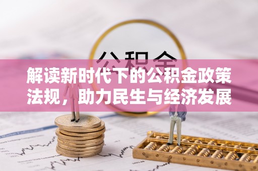 达仁解读新时代下的公积金政策法规，助力民生与经济发展