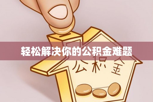 达仁轻松解决你的公积金难题