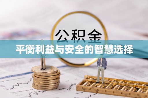 达仁平衡利益与安全的智慧选择