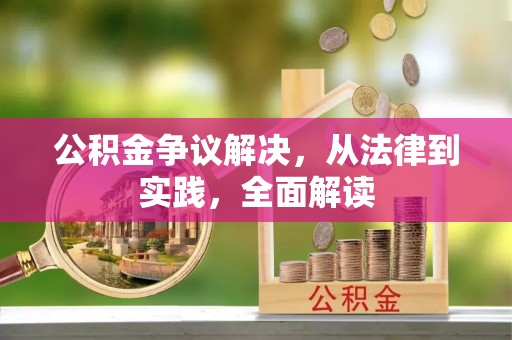 达仁公积金争议解决，从法律到实践，全面解读