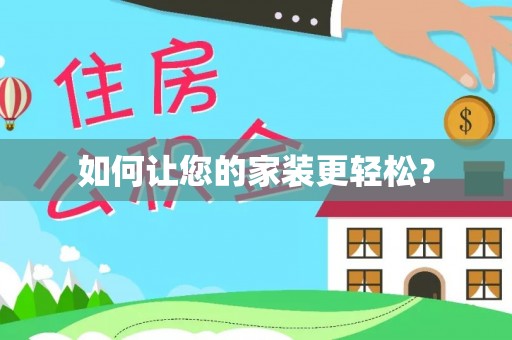 达仁如何让您的家装更轻松？
