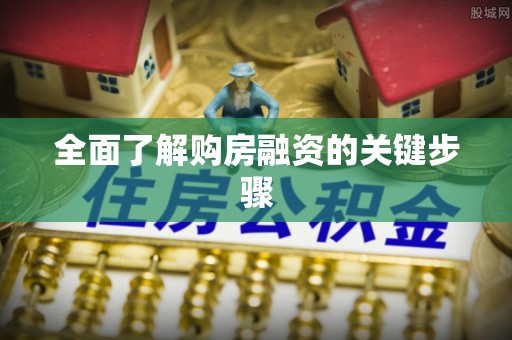 达仁全面了解购房融资的关键步骤