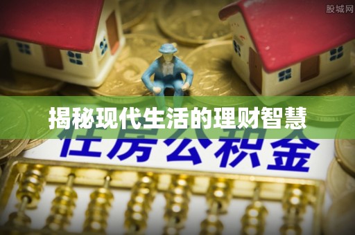 达仁揭秘现代生活的理财智慧