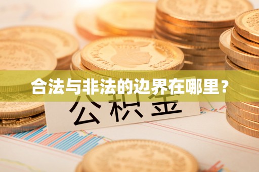 达仁合法与非法的边界在哪里？