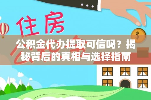达仁公积金代办提取可信吗？揭秘背后的真相与选择指南