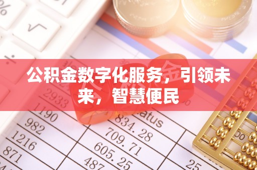达仁公积金数字化服务，引领未来，智慧便民