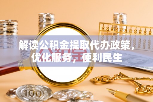 达仁解读公积金提取代办政策，优化服务，便利民生