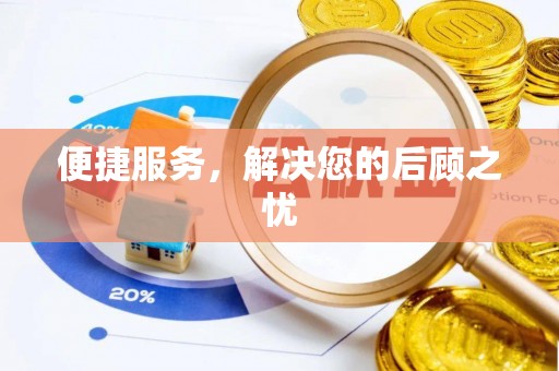 达仁便捷服务，解决您的后顾之忧