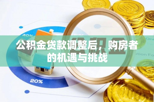 达仁公积金贷款调整后，购房者的机遇与挑战
