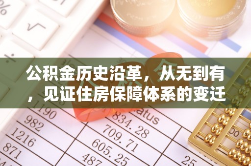 达仁公积金历史沿革，从无到有，见证住房保障体系的变迁