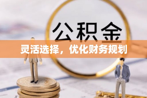 达仁灵活选择，优化财务规划