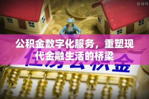 达仁公积金数字化服务，重塑现代金融生活的桥梁
