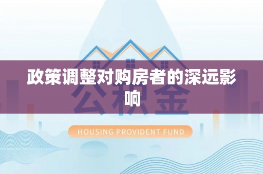 达仁政策调整对购房者的深远影响