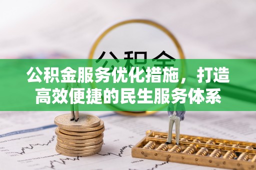 达仁公积金服务优化措施，打造高效便捷的民生服务体系
