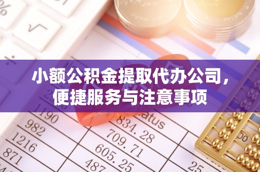 达仁小额公积金提取代办公司，便捷服务与注意事项