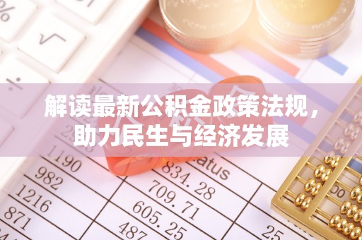 达仁解读最新公积金政策法规，助力民生与经济发展
