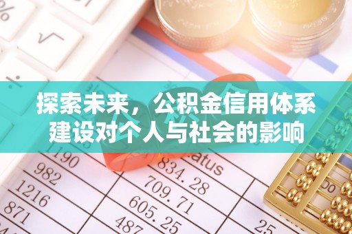 达仁探索未来，公积金信用体系建设对个人与社会的影响