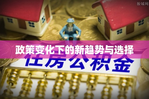 达仁政策变化下的新趋势与选择