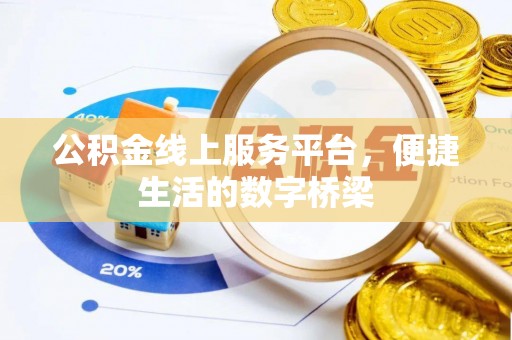 达仁公积金线上服务平台，便捷生活的数字桥梁