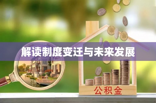 达仁解读制度变迁与未来发展