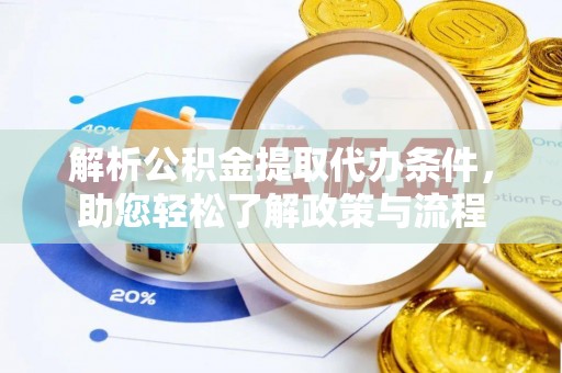 达仁解析公积金提取代办条件，助您轻松了解政策与流程