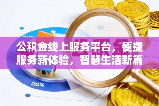 达仁公积金线上服务平台，便捷服务新体验，智慧生活新篇章