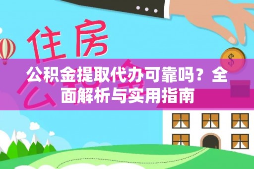 达仁公积金提取代办可靠吗？全面解析与实用指南