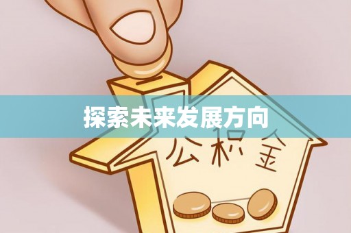 达仁探索未来发展方向