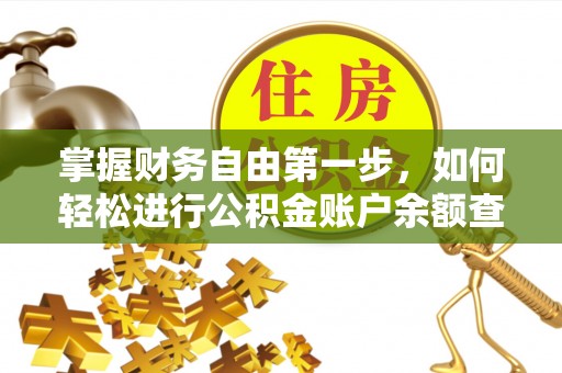 达仁掌握财务自由第一步，如何轻松进行公积金账户余额查询及管理