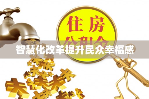 达仁智慧化改革提升民众幸福感
