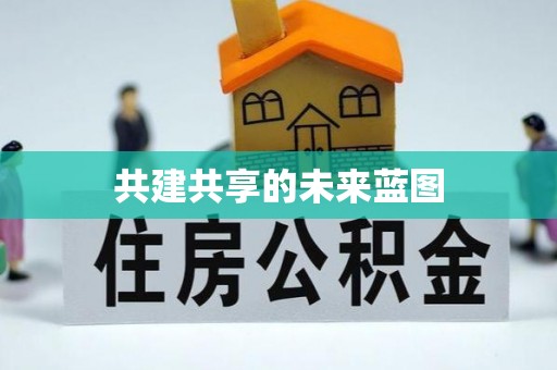 达仁共建共享的未来蓝图