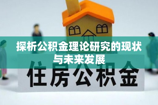 达仁探析公积金理论研究的现状与未来发展