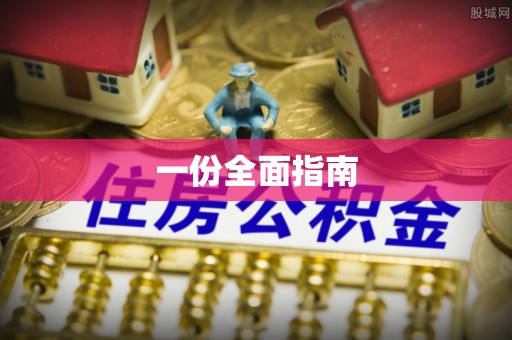 达仁一份全面指南