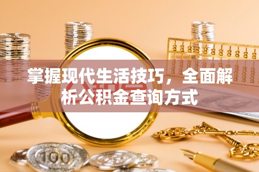 达仁掌握现代生活技巧，全面解析公积金查询方式