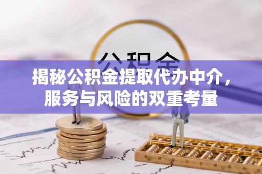 达仁揭秘公积金提取代办中介，服务与风险的双重考量