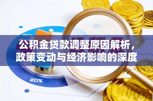 达仁公积金贷款调整原因解析，政策变动与经济影响的深度探讨