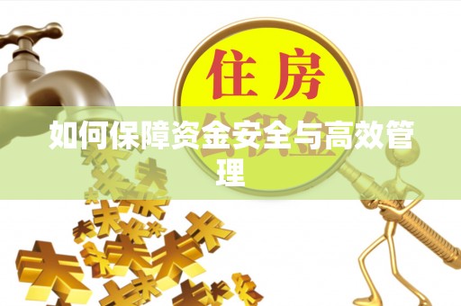 达仁如何保障资金安全与高效管理