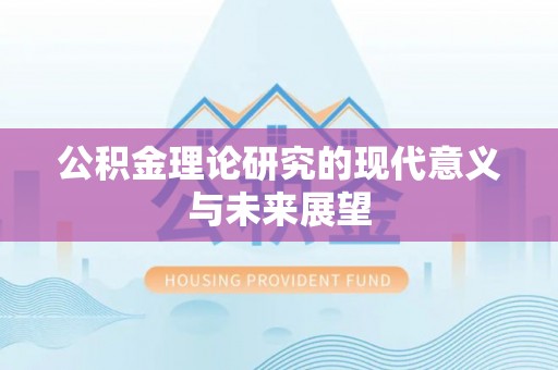 达仁公积金理论研究的现代意义与未来展望