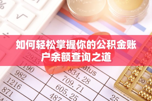 达仁如何轻松掌握你的公积金账户余额查询之道