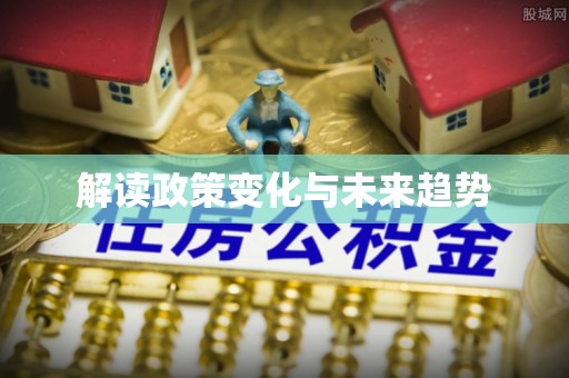 达仁解读政策变化与未来趋势