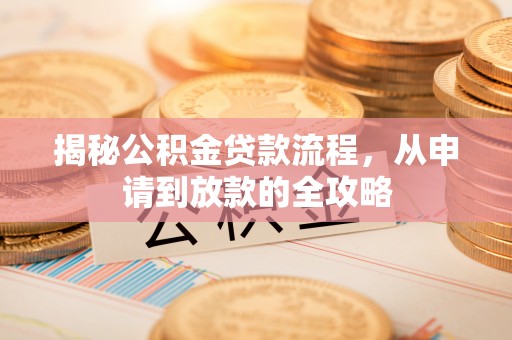 达仁揭秘公积金贷款流程，从申请到放款的全攻略